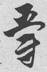 爵,趙孟𫖯 ,書法字典